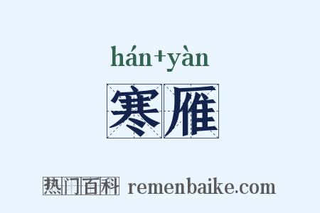 寒雁是什么意思的图片